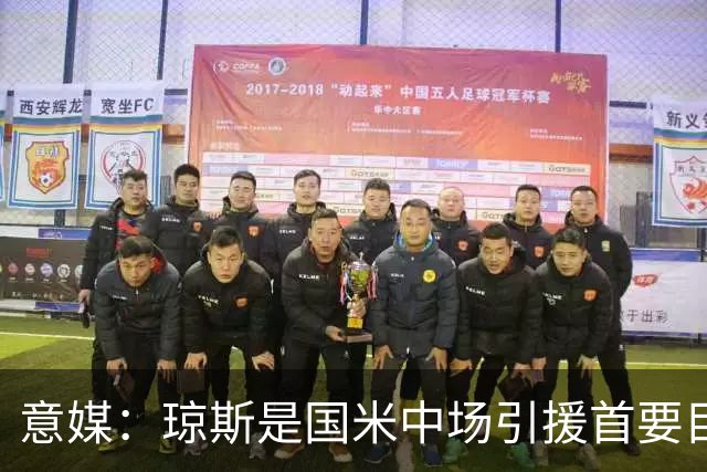 意媒：琼斯是国米中场引援首要目标，齐沃希望将其打造为核心基石
